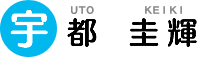 宇都 圭輝